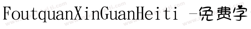 FoutquanXinGuanHeiti 字体转换